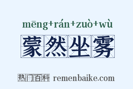 蒙然坐雾是什么意思的图片